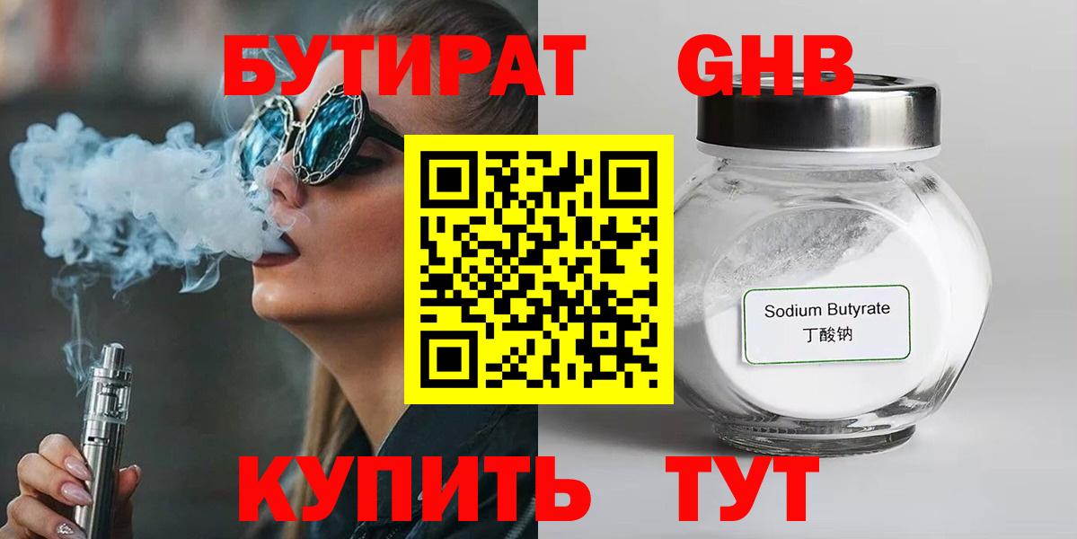 Бутират 1.4BDO  Вход с VPN  Большой Камень 