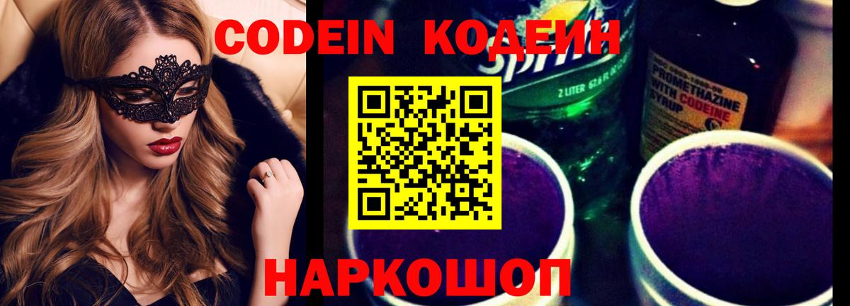 Codein Purple Drank  Кодеин напиток Lean (лин)  Большой Камень  Вход с VPN 